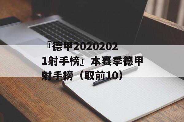 『德甲20202021射手榜』本赛季德甲射手榜（取前10）