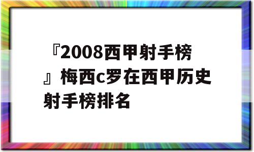 『2008西甲射手榜』梅西c罗在西甲历史射手榜排名