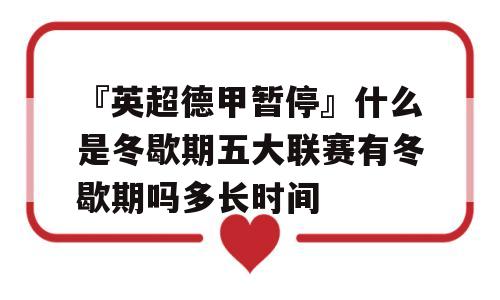 『英超德甲暂停』什么是冬歇期五大联赛有冬歇期吗多长时间