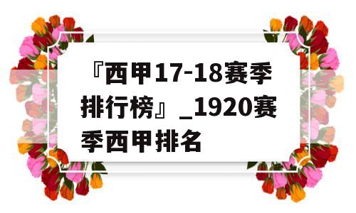 『西甲17-18赛季排行榜』_1920赛季西甲排名