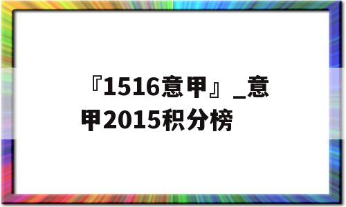 『1516意甲』_意甲2015积分榜