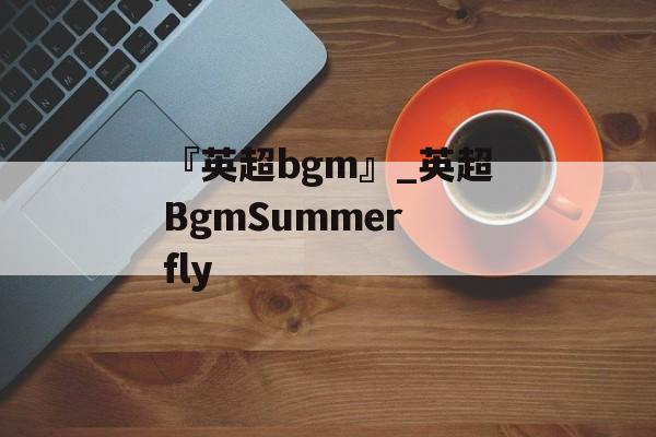 『英超bgm』_英超BgmSummer fly