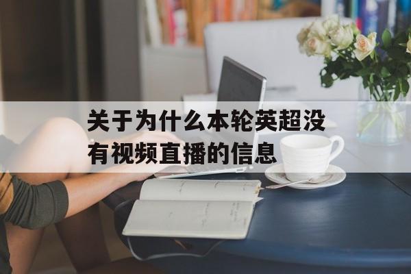 关于为什么本轮英超没有视频直播的信息