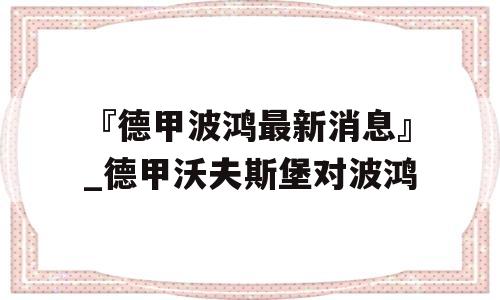 『德甲波鸿最新消息』_德甲沃夫斯堡对波鸿