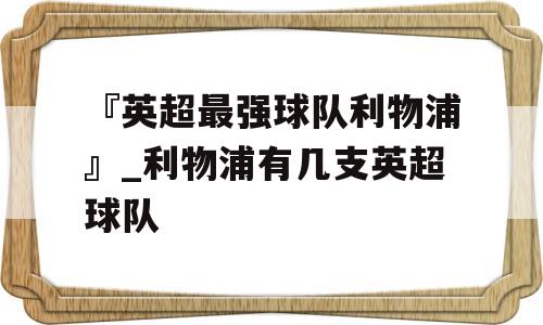 『英超最强球队利物浦』_利物浦有几支英超球队