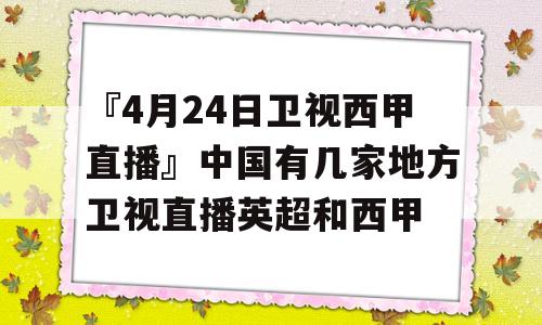 『4月24日卫视西甲直播』中国有几家地方卫视直播英超和西甲