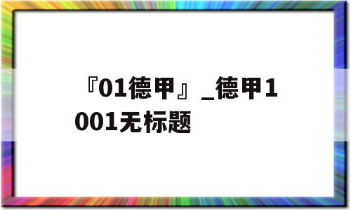 『01德甲』_德甲1001无标题