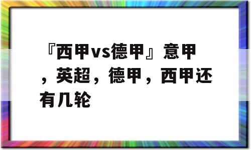 『西甲vs德甲』意甲，英超，德甲，西甲还有几轮