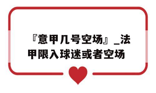 『意甲几号空场』_法甲限入球迷或者空场