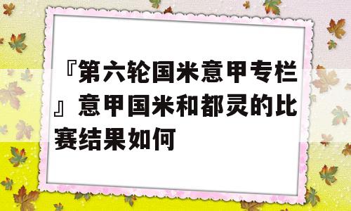 『第六轮国米意甲专栏』意甲国米和都灵的比赛结果如何