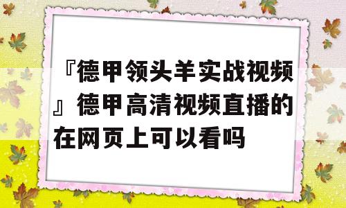 『德甲领头羊实战视频』德甲高清视频直播的在网页上可以看吗