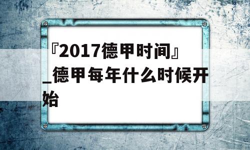 『2017德甲时间』_德甲每年什么时候开始