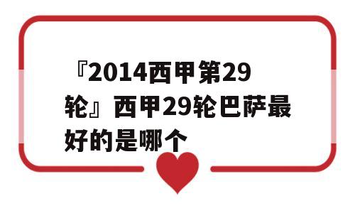 『2014西甲第29轮』西甲29轮巴萨最好的是哪个