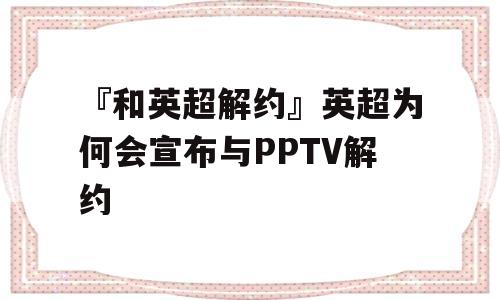 『和英超解约』英超为何会宣布与PPTV解约