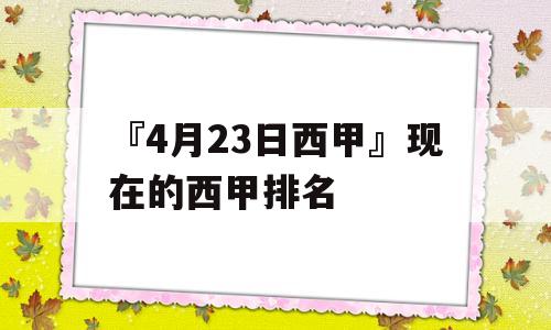 『4月23日西甲』现在的西甲排名