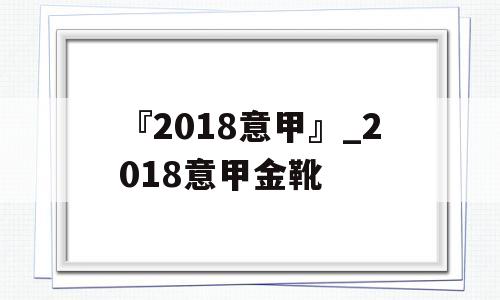 『2018意甲』_2018意甲金靴