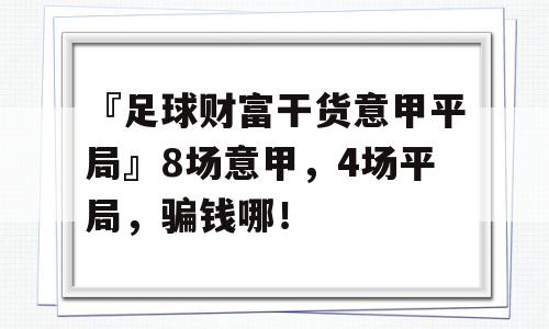 『足球财富干货意甲平局』8场意甲，4场平局，骗钱哪！