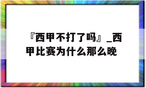 『西甲不打了吗』_西甲比赛为什么那么晚