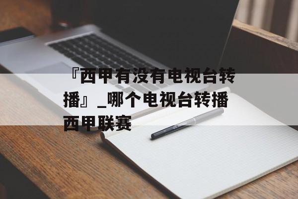 『西甲有没有电视台转播』_哪个电视台转播西甲联赛