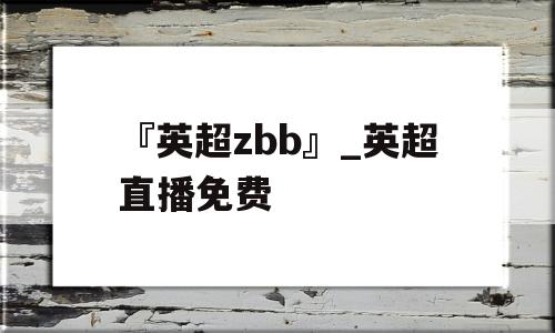 『英超zbb』_英超直播免费