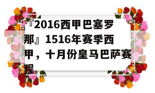 『2016西甲巴塞罗那』1516年赛季西甲，十月份皇马巴萨赛程