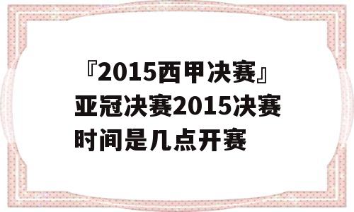 『2015西甲决赛』亚冠决赛2015决赛时间是几点开赛