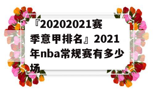 『20202021赛季意甲排名』2021年nba常规赛有多少场