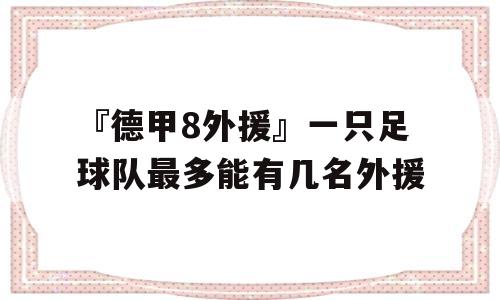 『德甲8外援』一只足球队最多能有几名外援