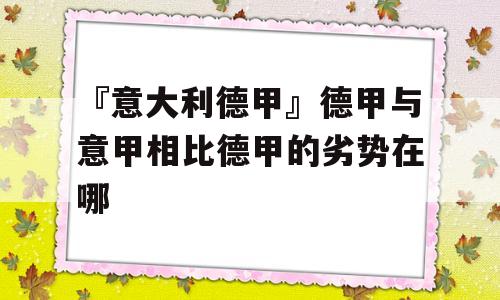 『意大利德甲』德甲与意甲相比德甲的劣势在哪