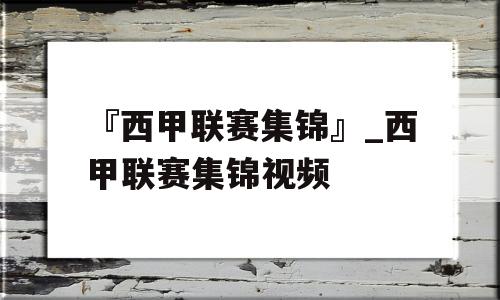 『西甲联赛集锦』_西甲联赛集锦视频