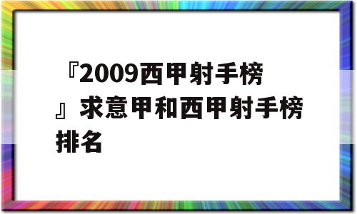 『2009西甲射手榜』求意甲和西甲射手榜排名