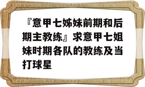 『意甲七姊妹前期和后期主教练』求意甲七姐妹时期各队的教练及当打球星