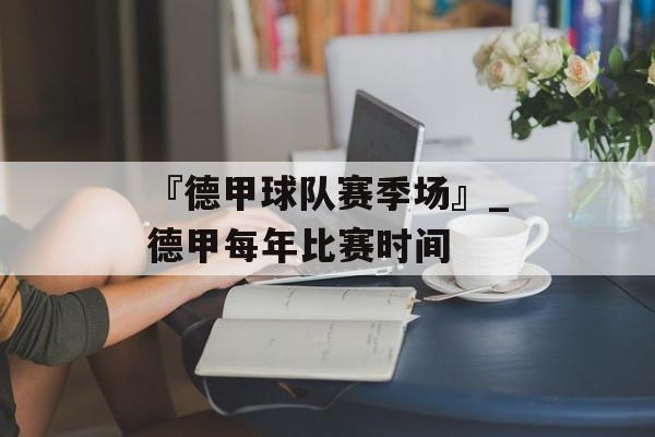 『德甲球队赛季场』_德甲每年比赛时间