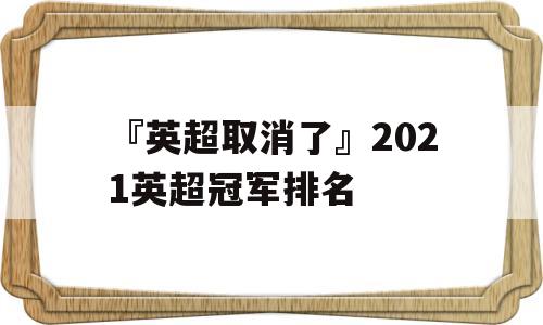 『英超取消了』2021英超冠军排名