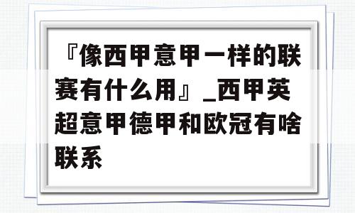 『像西甲意甲一样的联赛有什么用』_西甲英超意甲德甲和欧冠有啥联系