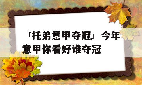 『托弟意甲夺冠』今年意甲你看好谁夺冠