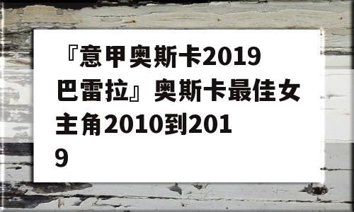 『意甲奥斯卡2019巴雷拉』奥斯卡最佳女主角2010到2019