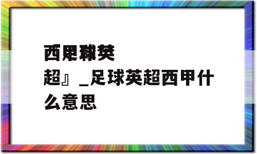 『足球**
西甲和英超』_足球英超西甲什么意思