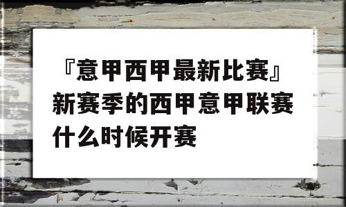 『意甲西甲最新比赛』新赛季的西甲意甲联赛什么时候开赛