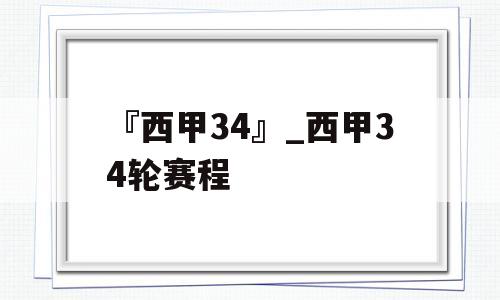 『西甲34』_西甲34轮赛程