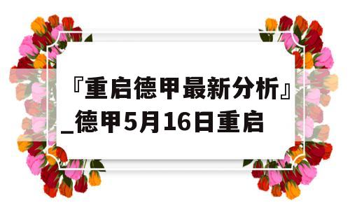 『重启德甲最新分析』_德甲5月16日重启