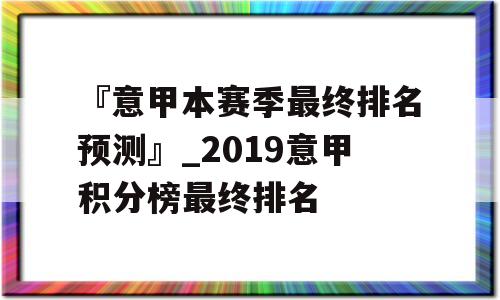 『意甲本赛季最终排名预测』_2019意甲积分榜最终排名