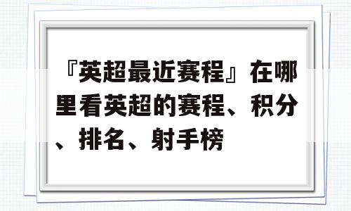 『英超最近赛程』在哪里看英超的赛程、积分、排名、射手榜