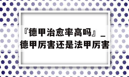 『德甲治愈率高吗』_德甲厉害还是法甲厉害