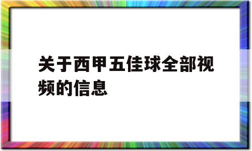 关于西甲五佳球全部视频的信息