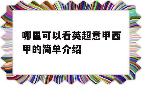 哪里可以看英超意甲西甲的简单介绍