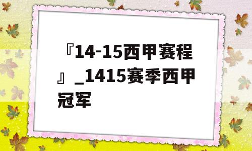 『14-15西甲赛程』_1415赛季西甲冠军