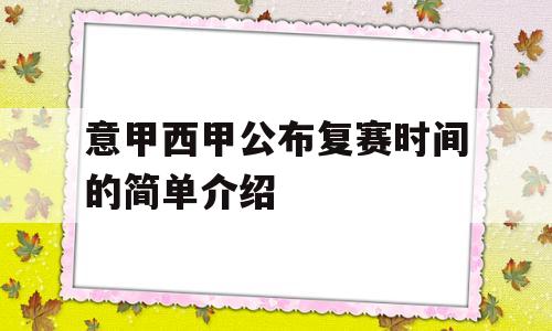 意甲西甲公布复赛时间的简单介绍