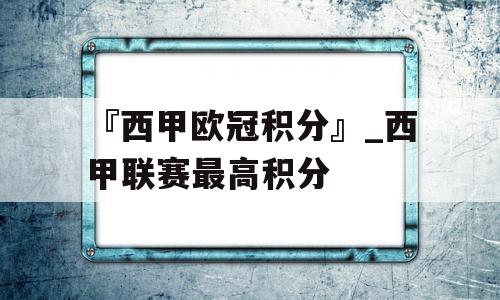 『西甲欧冠积分』_西甲联赛最高积分