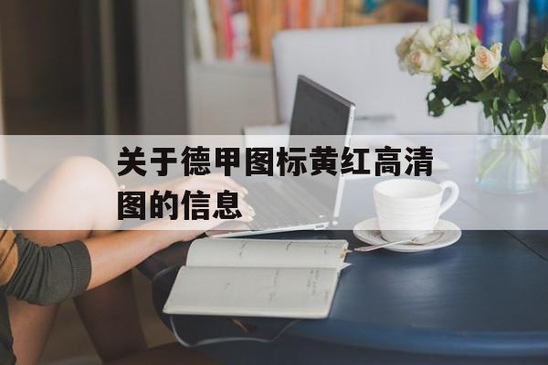 关于德甲图标黄红高清图的信息